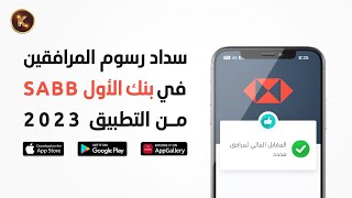 طريقة سداد رسوم المرافقين من تطبيق البنك الأول السعودي ساب SABB 📱 [upl. by Evin]