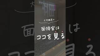 大学職員の面接官はココを見ている！！ 大学職員 面接 面接対策 転職 就活 [upl. by Tabshey]