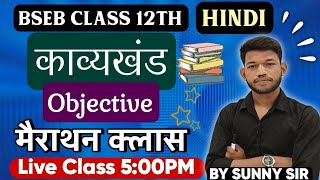 Class 12th Hindi Kavykhand VVI Objective Question Answer For Board Exam 2024। Sunny Sir Onlinegkgs [upl. by Alekram]