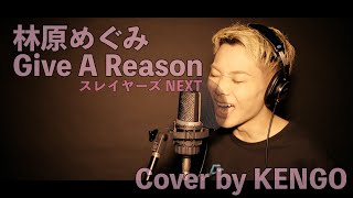 林原めぐみ  Give A Reason スレイヤーズ NEXT  Cover by KENGO [upl. by Nywled23]