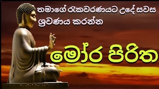 mora piritha  mora පිරිත්  seth pirith sinhala [upl. by Amiarom16]