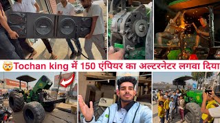 Finally Tochan king को लेकर गए New music system लगवाने। New Alternator 150 Empire लगवा दिया। [upl. by Romeyn]