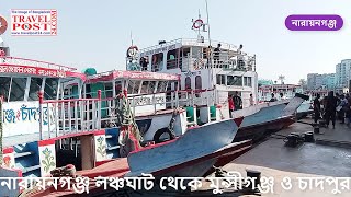 নারায়নগঞ্জ লঞ্চঘাট থেকে মুন্সীগঞ্জ ও চাঁদপুর II Narayanganj Launch Ghat to Munshiganj and Chadpur II [upl. by Neenaej]