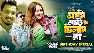 Ami Nosto Chilam Na  GOGON SAKIB  আমি নষ্ট ছিলাম না  Music Video  Birthday Special New Hit Song [upl. by Sivat181]