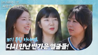 나는 SOLO 그 후 사랑은 계속된다 돌싱민박내면과 외면 모두 아름다워진 10기 돌싱 삼총사 💕 ep 871 [upl. by Hubing]