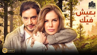 فيلم الدراما والتشويق  فيلم بعيش فيك  بطولة هاني سلامة  نيكول سابا أفلام2024 [upl. by Akvir479]