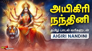 அயிகிரி நந்தினி தமிழில்  Aigiri Nandhini  Tamil Lyrics  துர்கை அம்மன் பாடல்  MAHISHASURA MARDINI [upl. by Asyen]