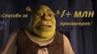 Shrek – Аллилуйя [upl. by Atikat]