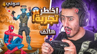 فورت نايت  تحدي الفوز بالهاتف ضد منصور 🔥😱 كل خسارة ادفع 25💸  Fortnite [upl. by Eedebez]