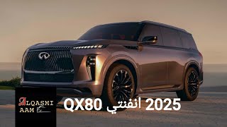 تسريبات عن 2025 انفينيتي QX80 الجديد كليا Infiniti QX80 [upl. by Adnilab]