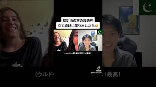 初対面の人の言語を立て続けに喋り出したら😂 [upl. by Ainafets]