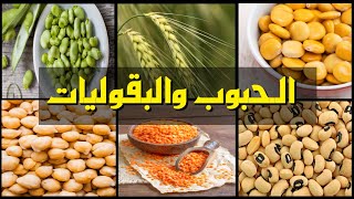 تعلم الانجليزية  اسماء الحبوب والبقوليات [upl. by Gnep]