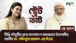 স্ট্রেট কাটএ দীপ্তি চৌধুরীর প্রশ্নে বাংলাদেশ জামায়াতে ইসলামীর আমীর ডা শফিকুর রহমানের উত্তর।২য় অংশ [upl. by Chadd696]