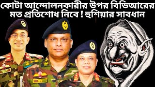 কোটা আন্দোলনকারীর উপর বিডিআরের মত প্রতিশোধ নিবে কর্নেল মুস্তাফিজুর রহমান  The Untold Quota Movement [upl. by Viccora251]