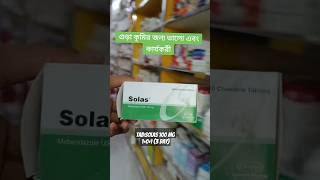 shortsvideo shorts Solas 100 mg এর কাজ কি সোলাস ঔষধ [upl. by Alinna]