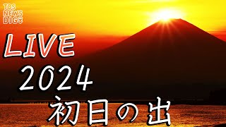 【LIVE】初日の出2024！富士山の絶景をご覧あれ！6時47分ごろ（1月1日） TBS NEWS DIG [upl. by Barron]