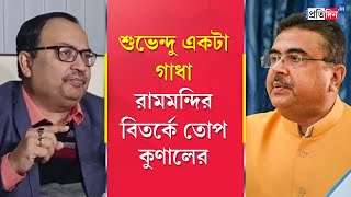 Suvendu Adhikari Social Media Post Sparks Political Controversy Over Ram Mandir Kunal Ghosh Reacts [upl. by Anallise904]