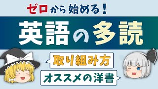 【英語学習談義】ゼロから始める英語多読・オススメの本［ゆっくり解説］ [upl. by Diego]