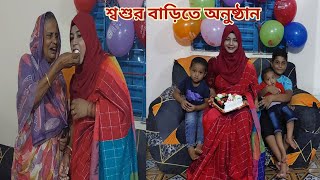 ৭ লাখ সাবসক্রাইবার উপলক্ষে শ্বশুর বাড়িতে অনুষ্ঠান 😍 700ksubscriberscerebration [upl. by Suhpesoj]