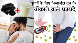 पुरुषों के लिए शिलाजीत वाले दूध के आश्चर्यजनक फायदे  Shilajit Milk Benefits For Men [upl. by Ithaman]