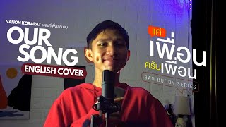 OUR SONG เพลงที่เพิ่งเขียนจบ English Cover Ost แค่เพื่อนครับเพื่อน  NANON KORAPAT [upl. by Inhsor]