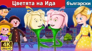 Цветята на Ида  Idas Flower Story in Bulgarian BulgarianFairyTales [upl. by Armand]