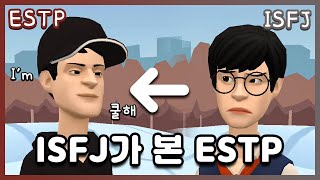 얘네가 왜 최고의 궁합이지 No 이해 ISFJ가 본 ESTP🔍 [upl. by Triley]