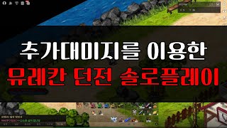 무도가 뮤레칸 던전 솔로플레이 추댐달마포이즌 환상의 삼위일체 강화석도 야미5강암목 [upl. by Ludmilla]