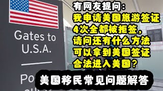 4种合法入境美国途径｜美国签证常见问题解答｜申请美国签证攻略｜美国签证申请｜美国签证类型｜美国签证攻略｜美国工作签证｜美国商务签证｜美国学生签证 [upl. by Tasha]