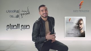 Mohamed El Sharnouby  Sabah El Sabbah  2019  محمد الشرنوبي  صبح الصباح [upl. by Einimod]