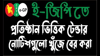 Search eGP Tender Notice by Organization  eGP tender bangla tutorial [upl. by Innej]