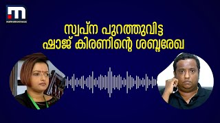 SwapnaShaj Kiran Audio Clip സ്വപ്‌ന സുരേഷ് പുറത്ത് വിട്ട ശബ്ദരേഖ  Swapna Suresh  Shaj Kiran [upl. by Simah]