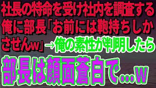 【スカッとする話】俺を見下す部長「お前には鞄持ちしかさせんｗ」→俺の素性が判明したら部長は顔面蒼白で…ｗ【修羅場】 [upl. by Nealon]