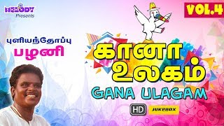 Gana Ulagam Vol 4  Tamil Gana Songs  Gana Ulaganathan  Pulianthoppu Pazhani Palani Jukebox [upl. by Tracee]