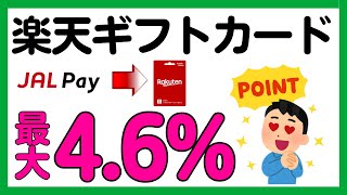 【JAL Pay】楽天ギフトカード購入の還元率がUP！JAL Payルートについて [upl. by Sesilu]