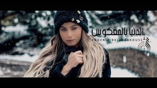 الدنيا بالمعكوس  شيرين اللجمي  Chirine Lajmi  Eddenya bel Maakouss [upl. by Oicneconi]