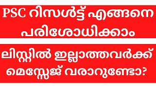 How to check Kerala PSC Result  LDC LGS Prelims Result  PSC ലിസ്റ്റിൽ ഇല്ലാത്തവർക്ക് മെസ്സേജ് [upl. by Adnicaj553]