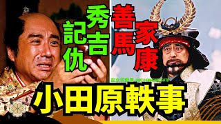 僧侶預言北條將亡於氏政馬術達人德川家康的過河神操作算舊賬的豐臣秀吉戰場上未雨綢繆的內藤正成 小田原徵伐之戰的趣味故事 [upl. by Michey36]