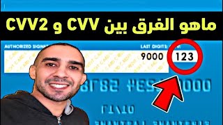 ماهو الفرق بين ارقام البطاقة البنكية CSC  CVC  CVV  CVV2 [upl. by Habas]