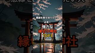 悪縁を断ち切りたい人必見！強力な縁切り神社TOP3 shorts スピリチュアル 開運 [upl. by Aicetal]