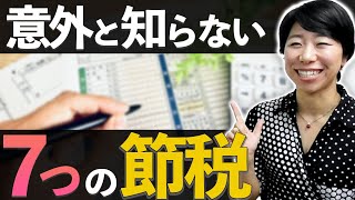 税金を減らす！意外と知らない７つの節税 [upl. by Puklich195]