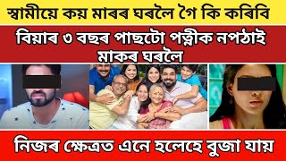 বিয়াৰ ৩ বছৰ পাছটো পত্নীক নপঠালে মাকৰ ঘৰলৈ  কান্দি কান্দি আগ্ৰহ কৰিলে পত্নীয়ে justtry2entertain [upl. by Yasnil]