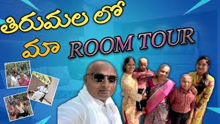 తిరుమల కి వెళ్ళినపుడు మెము తీసుకున్న ROOM చూడండి tirumala family familytrip devotion [upl. by Halilak]