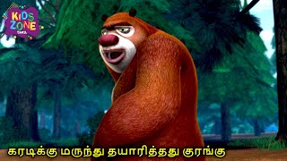 கரடிக்கு மருந்து தயாரித்தது குரங்கு  Boonie Bear Tamil Comedy Cartoon  Kids Zone Tamil [upl. by Hardman346]