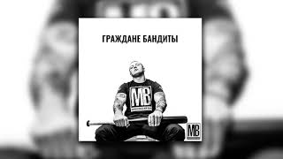 Македонский Ваня  Граждане Бандиты Prod By WZ Beats Official version [upl. by Nattie]