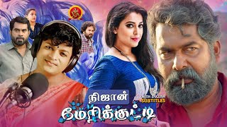 Jayasurya Latest Tamil Superhit Movie  Njan Marykutty  Joju George  Jewel Mary  Suraj [upl. by Erv]