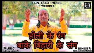 HOLI KE RANG BANKE BIHARI JI KE SANG [upl. by Fulvi]