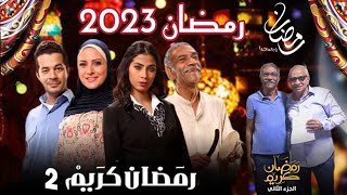 مسلسل رمضان كريم الجزء الثاني 2 رمضان 2023 [upl. by Eojyllib]