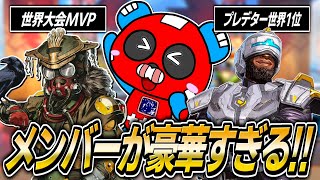 世界大会MVP『HisWattson』＆プレデター世界1位『Enoch』とプレマス帯で大暴れ【APEX】 [upl. by Fabria504]