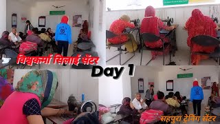 विश्वकर्मा सिलाई केंद्र शाहपुर  विश्वकर्मा सिलाई केंद्र day 1 ट्रेनिंग  डे 1 क्याक्या हुआ 🤔 🤔 [upl. by Onek582]